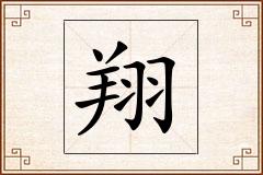 翔怎么写