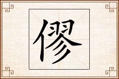 僇怎么写