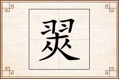 翜怎么写