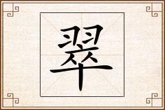 翠怎么写
