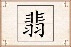 翡怎么写