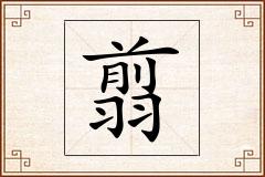 翦怎么写