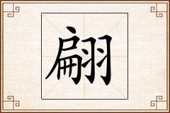 翩怎么写