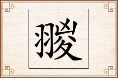 翪怎么写