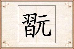 翫怎么写