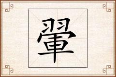 翬怎么写