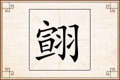 翧怎么写