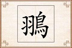 翵怎么写
