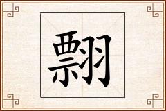 翲怎么写