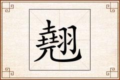 翹怎么写