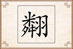 翷怎么写