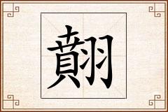 翸怎么写