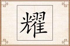 耀怎么写