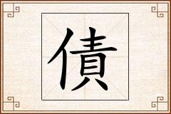 債怎么写