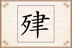 肂怎么写