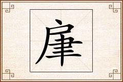 肁怎么写
