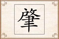 肇怎么写