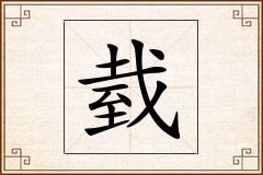 臷怎么写