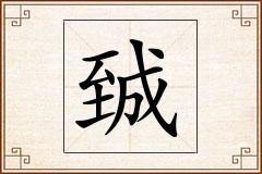 臹怎么写