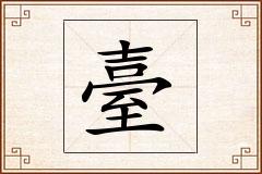 臺怎么写