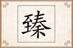 臻怎么写