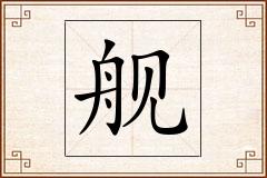 舰怎么写