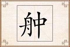 舯怎么写