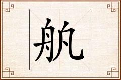 舧怎么写