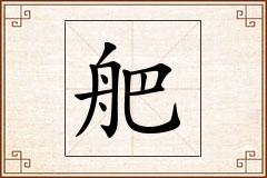 舥怎么写