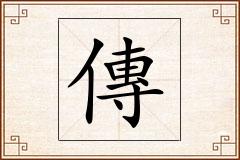 傳怎么写