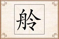舲怎么写