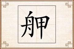 舺怎么写