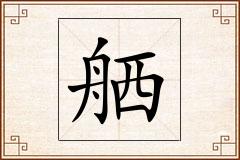 舾怎么写