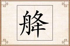舽怎么写