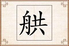 舼怎么写