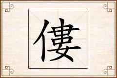 僂怎么写
