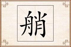 艄怎么写