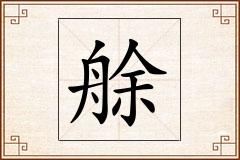 艅怎么写