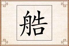 艁怎么写