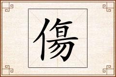傷怎么写
