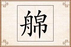 艊怎么写