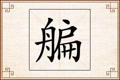 艑怎么写