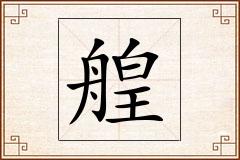 艎怎么写
