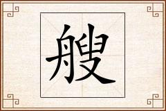 艘怎么写