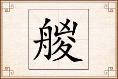 艐怎么写