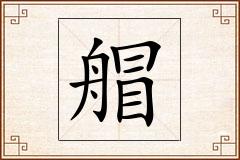 艒怎么写