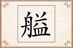 艗怎么写