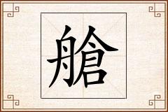 艙怎么写