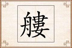 艛怎么写