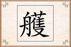 艧怎么写